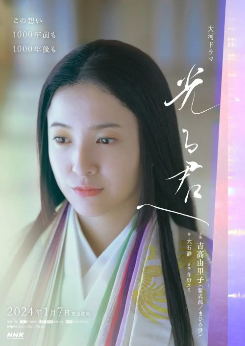 致光之君 光る君へ