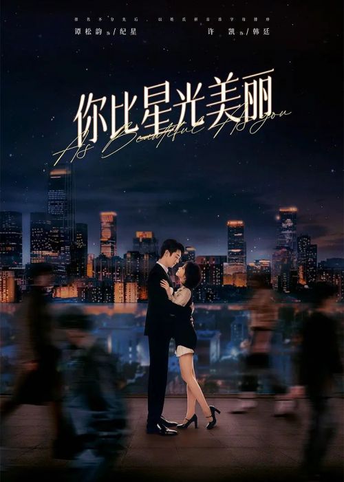 你比星光美丽
