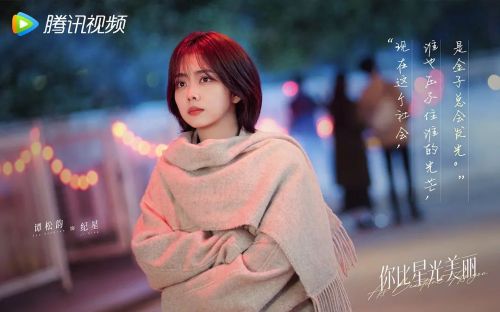 你比星光美丽