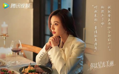 你比星光美丽