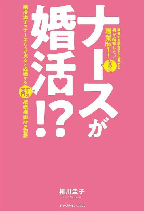 护士的征婚 ナースが婚活