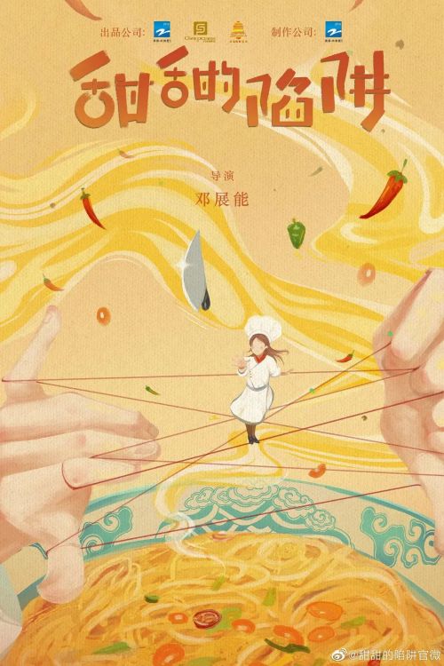 甜甜的陷阱