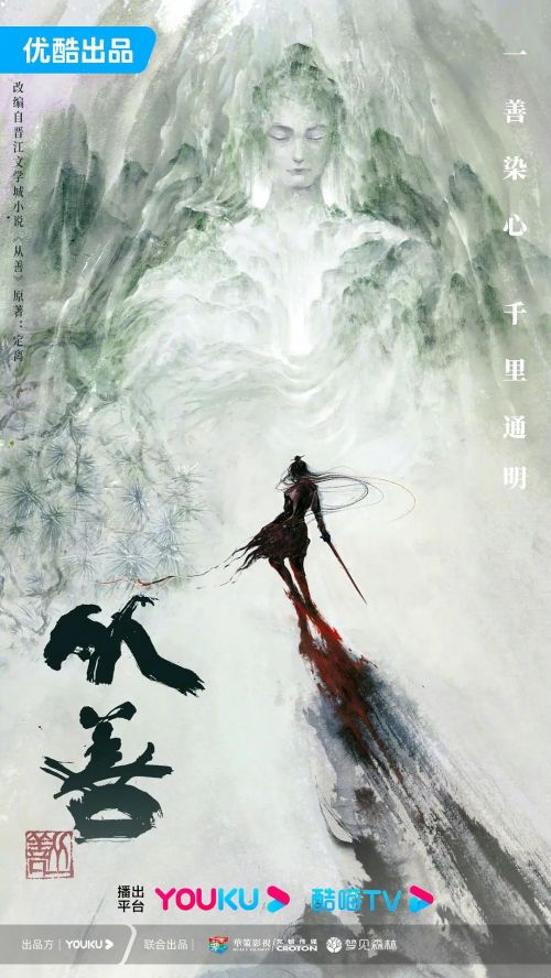 从善