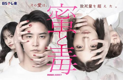 蜜与毒～逆恨的复仇 蜜と毒～逆恨みの復讐