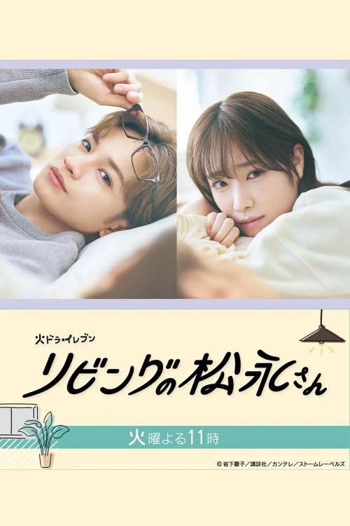客厅里的松永先生 リビングの松永さん
