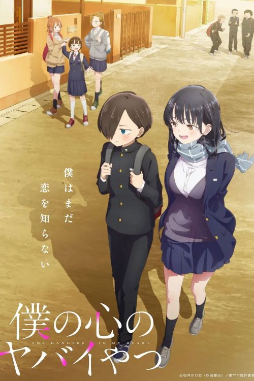 我心里危险的东西 僕の心のヤバイやつ