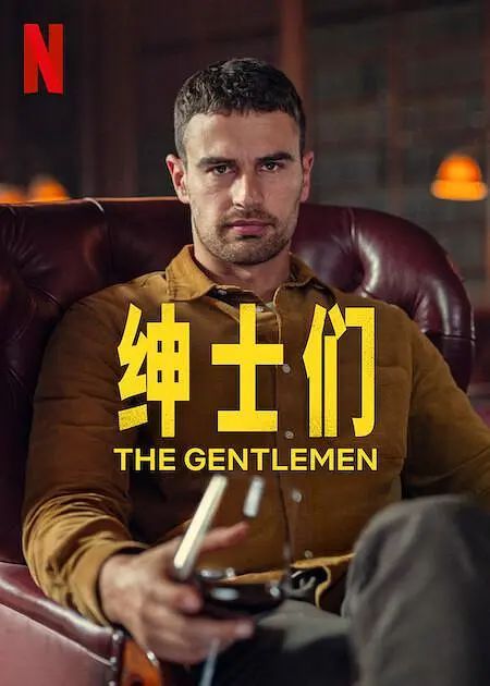绅士们(剧版)