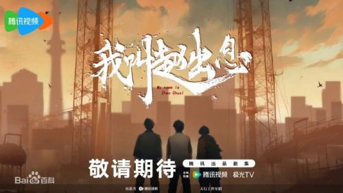 我叫赵出息