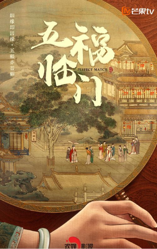 五福临门