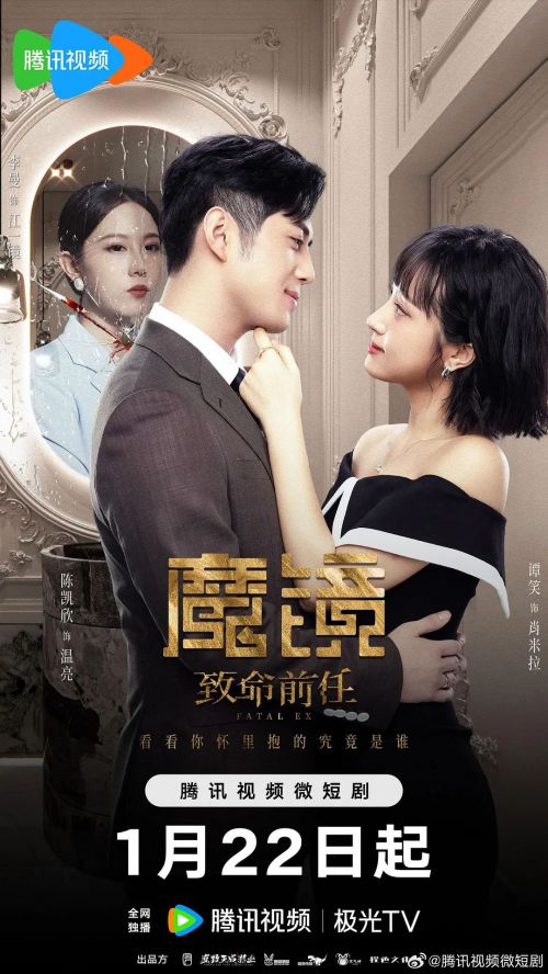 魔镜：致命的前任