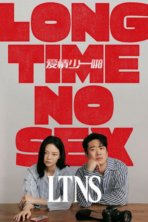 好久没做