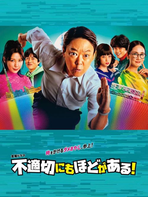 不合适也要有个限度！ 不適切にもほどがある！
