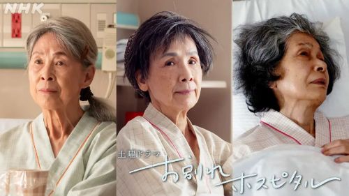 告别医院 お別れホスピタル