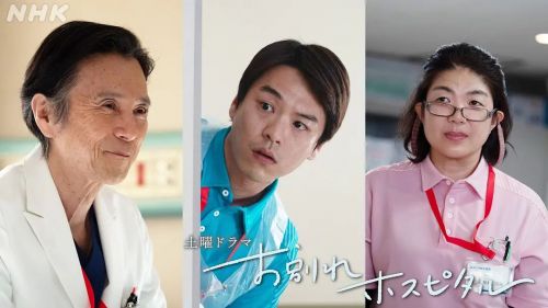 告别医院 お別れホスピタル