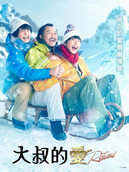 大叔的爱：归来