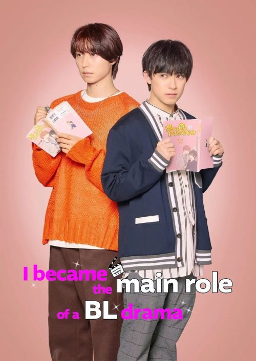 成了BL剧的主演 BLドラマの主演になりました