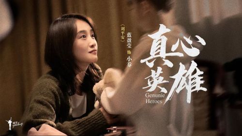 真心英雄