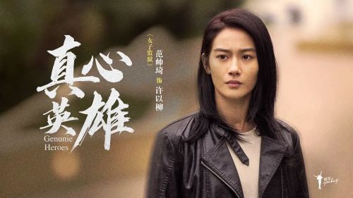 真心英雄