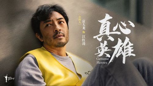 真心英雄