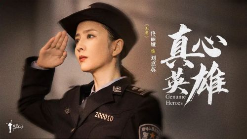 真心英雄