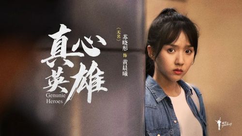 真心英雄