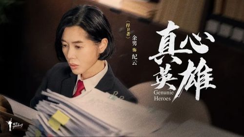 真心英雄