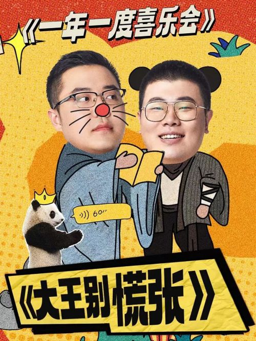 大王别慌张