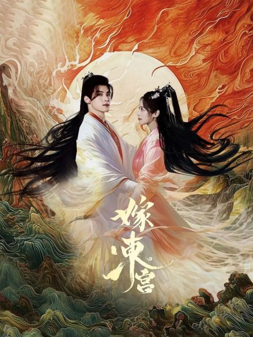 嫁东宫