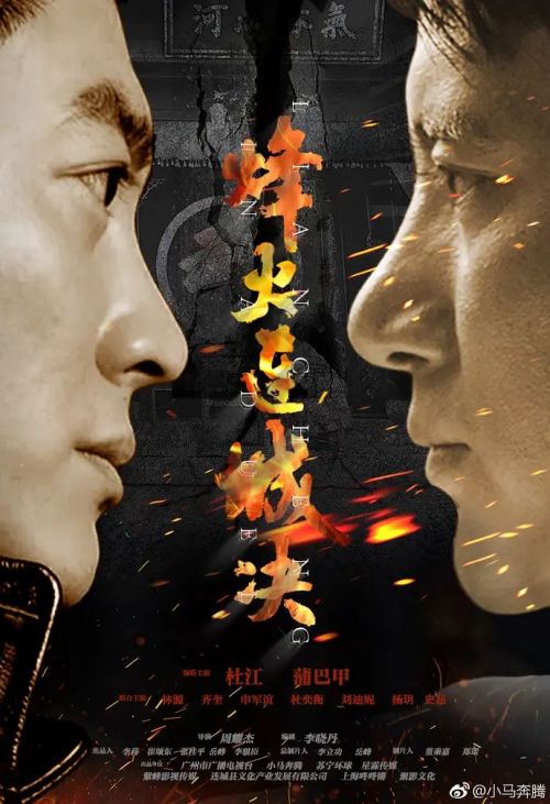 烽火连城决