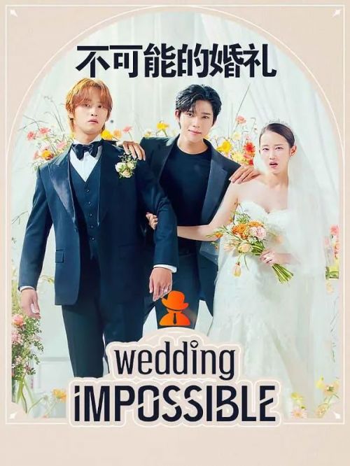 不可能的婚礼