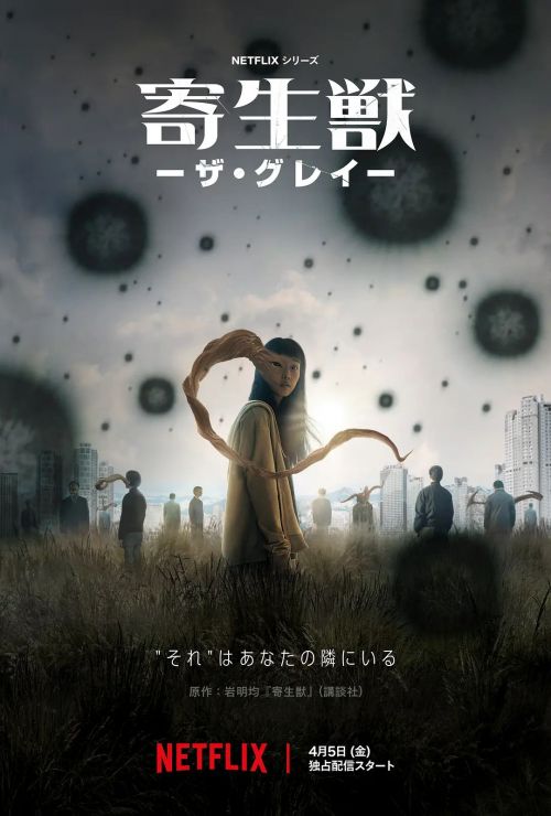 寄生兽：灰色部队