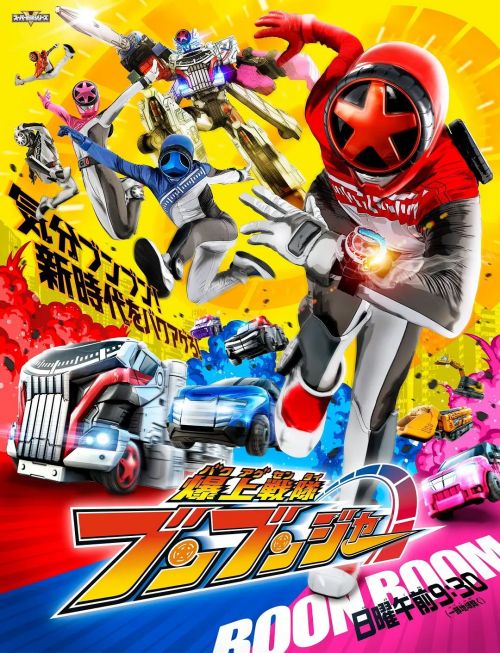 爆上战队奔奔者 爆上戦隊ブンブンジャー