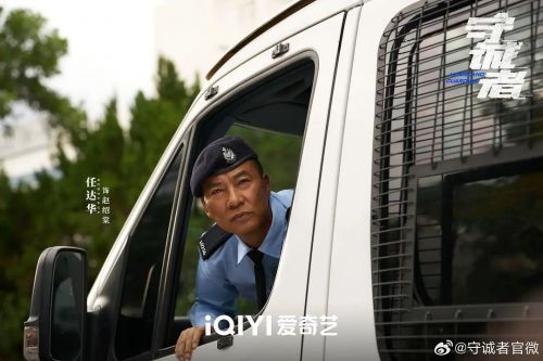 守诚者