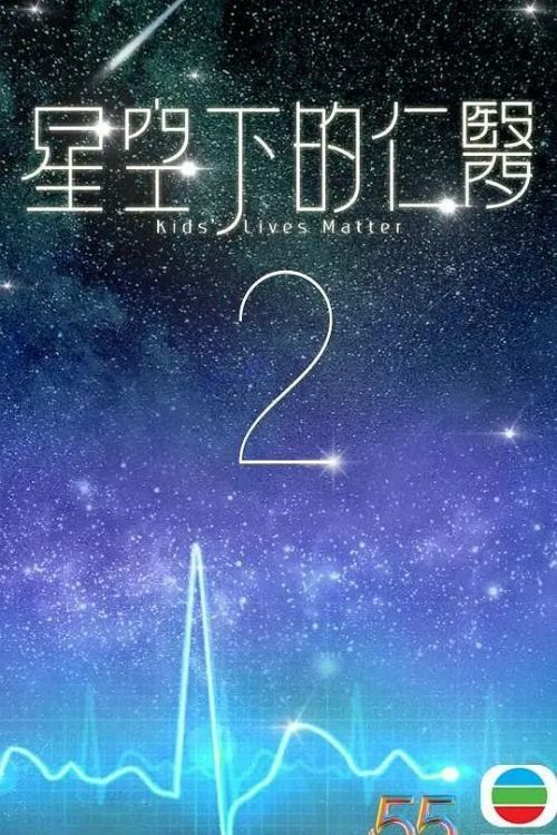 星空下的仁医2 星空下的仁醫2