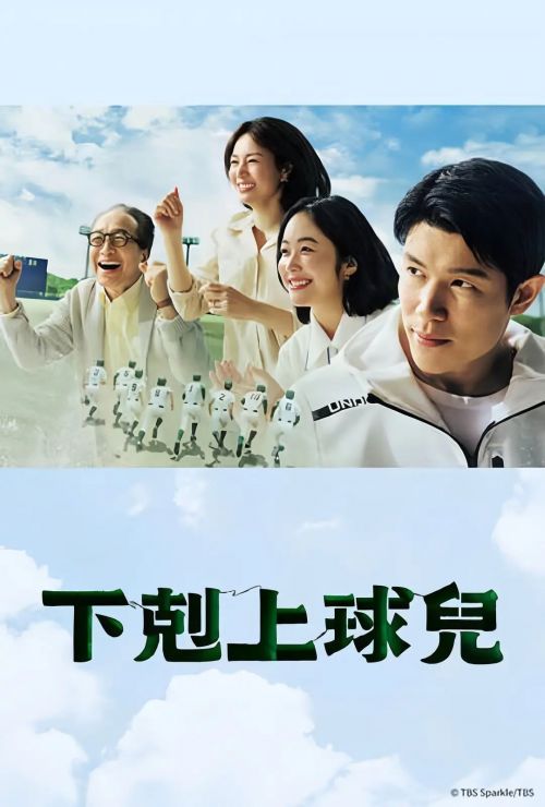 下克上棒球少年 下剋上球児