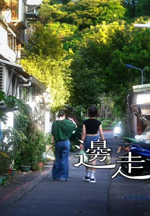 边走边唱的女子 邊走邊唱的女子