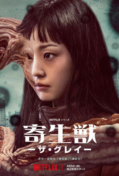 寄生兽：灰色部队