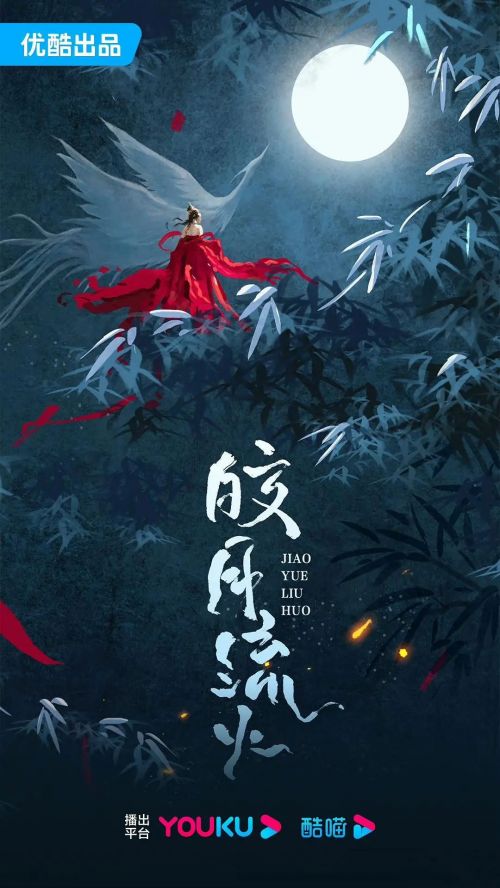 皎月流火