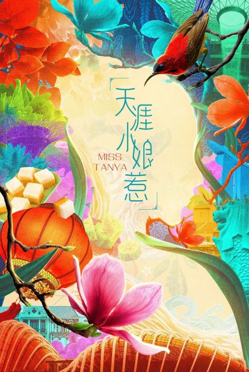 天涯小娘惹