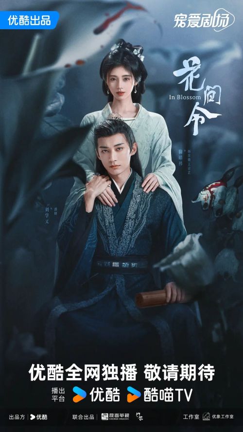 花间令