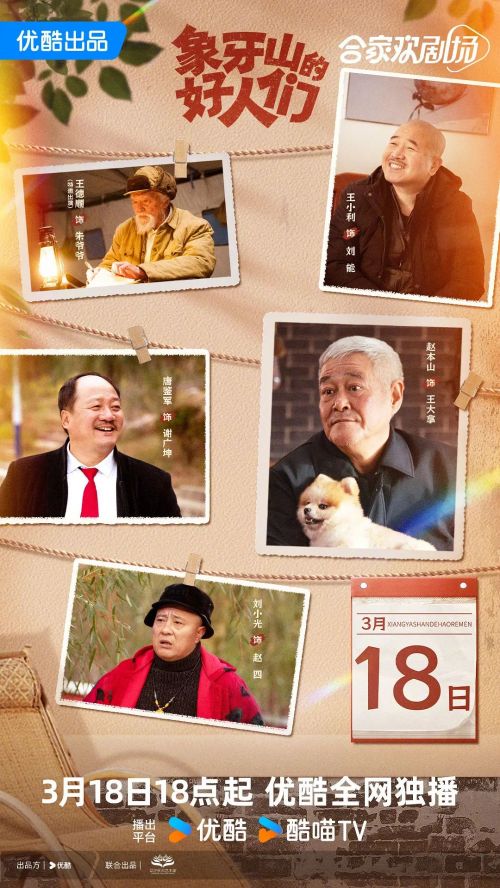 象牙山的好人们