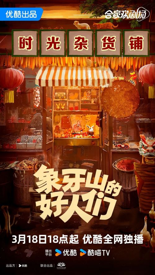 象牙山的好人们