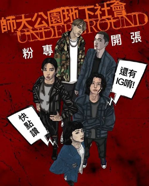 师大公园地下社会 師大公園地下社會