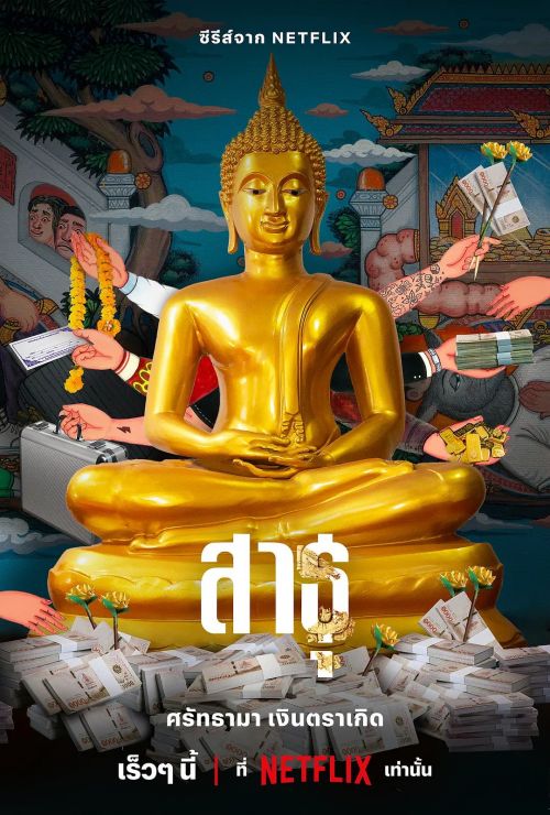 绝庙骗局