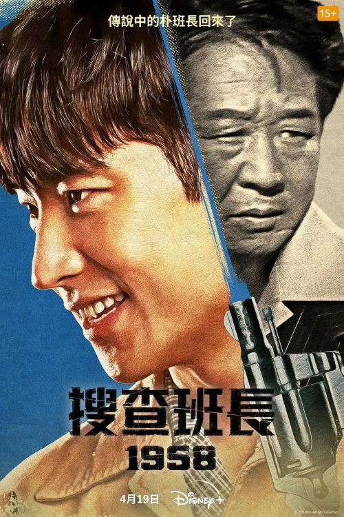 搜查班长1958