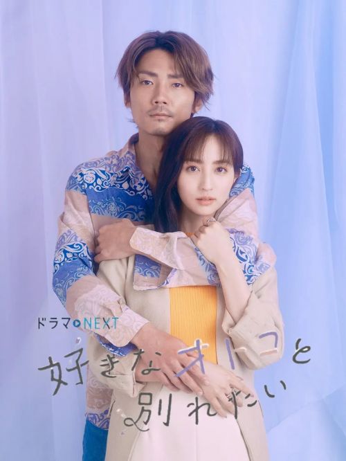想和喜欢的男人分手 好きなオトコと別れたい