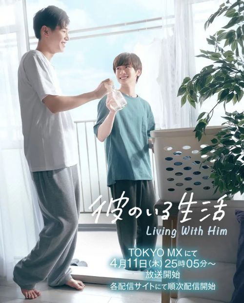 有他的生活 彼のいる生活