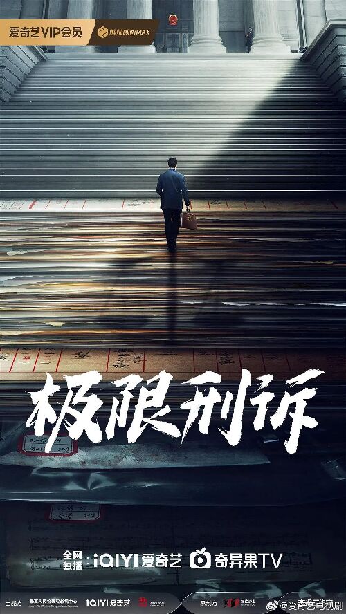极限刑诉