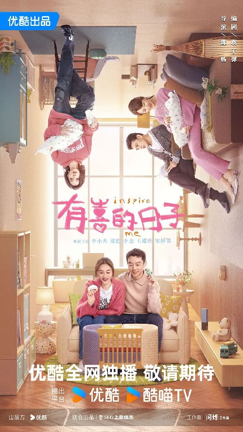 有喜的日子