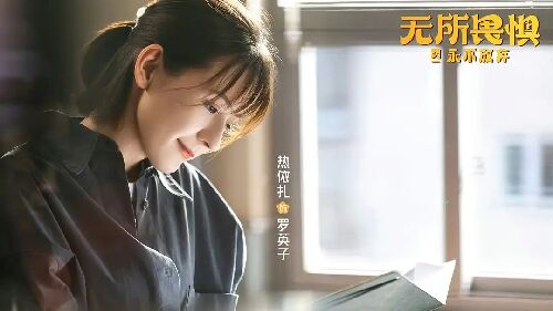 无所畏惧2